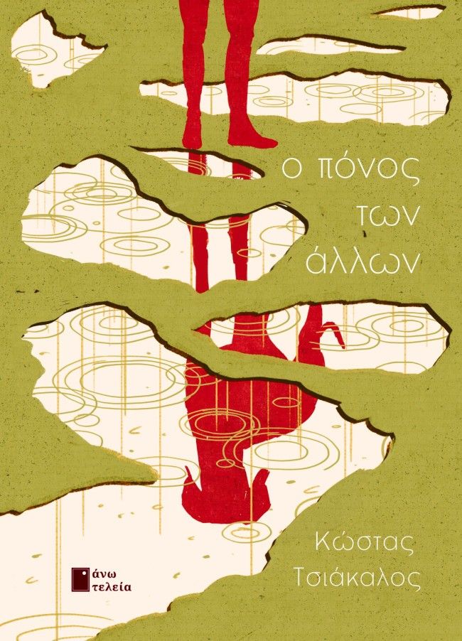 Ο πόνος των άλλων, , Κώστας Τσιάκαλος, Εκδόσεις Άνω Τελεία, 2025